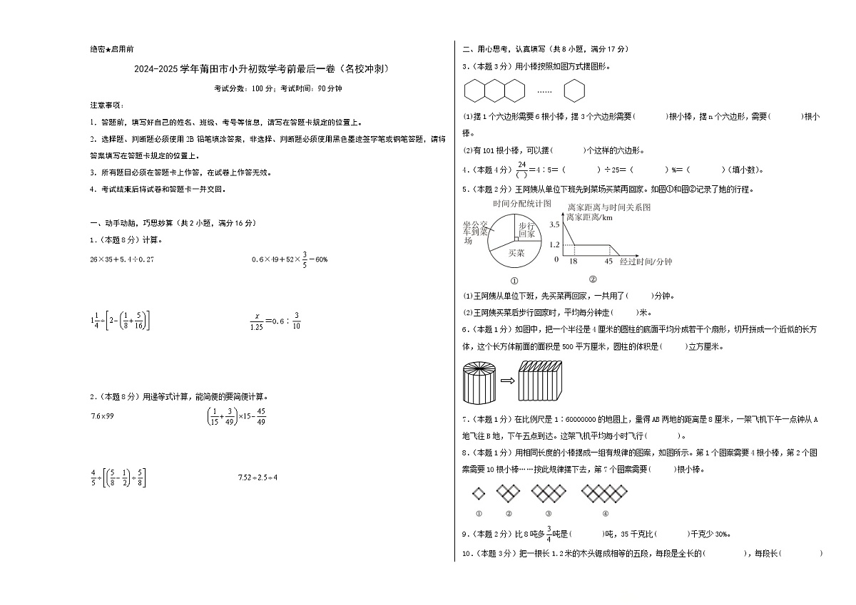 2024-2025学年莆田市小升初数学最后一卷（名校冲刺模拟检测卷）考试版A3第1页