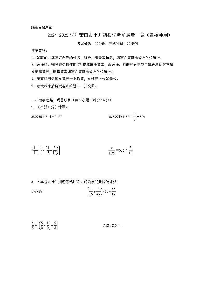 2024-2025学年莆田市小升初数学最后一卷（名校冲刺模拟检测卷）考试版A4第1页