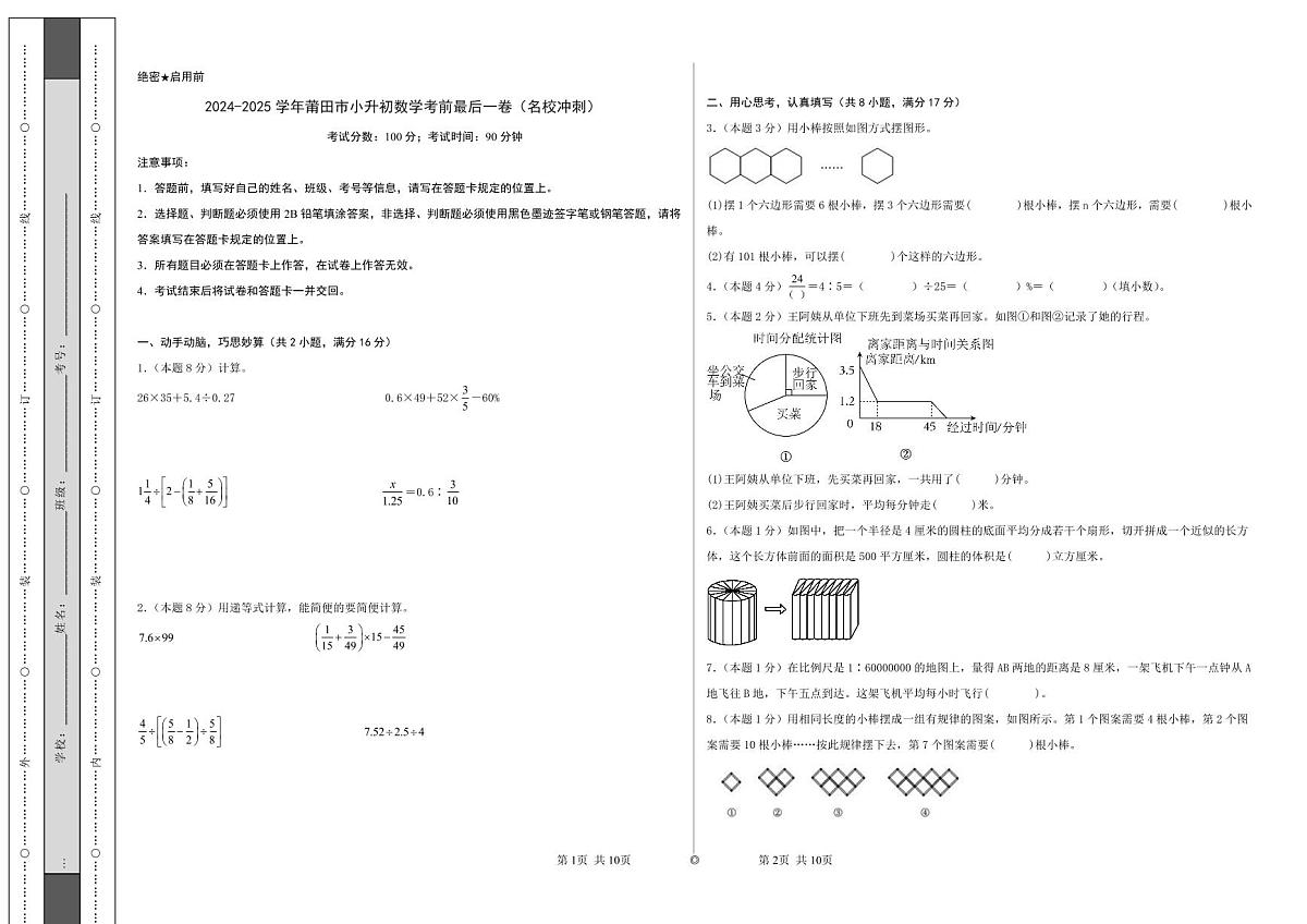 2024-2025学年莆田市小升初数学最后一卷（名校冲刺模拟检测卷）考试版A3第1页
