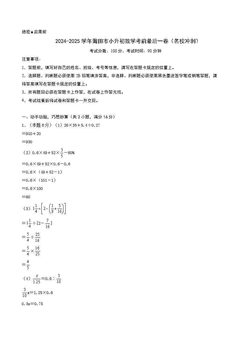 2024-2025学年莆田市小小升初数学最后一卷（名校冲刺模拟检测卷）参考答案第1页