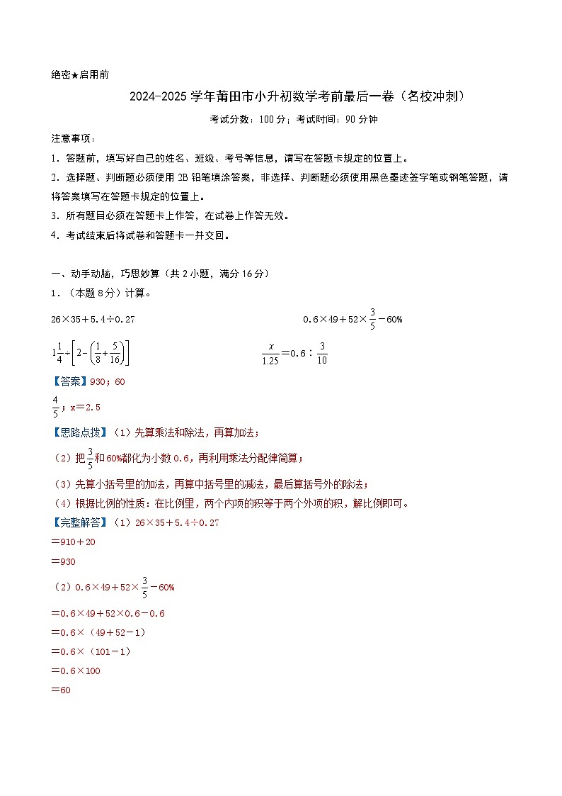 2024-2025学年莆田市小小升初数学最后一卷（名校冲刺模拟检测卷）全解全析第1页