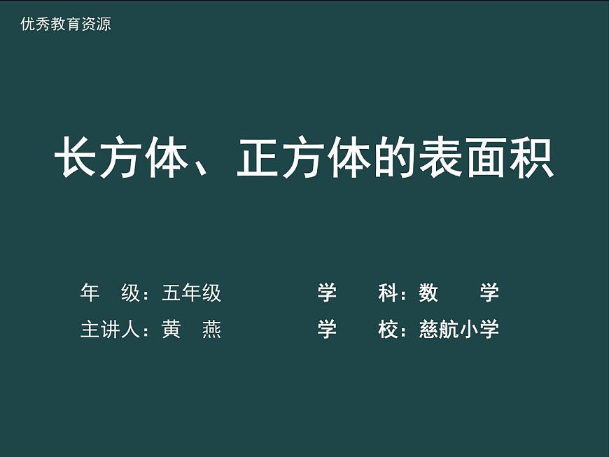西师大版数学五年级下册《长方体和正方体的表面积》课件PPT第1页