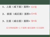 西師大版數(shù)學五年級下冊《長方體和正方體的表面積》課件PPT