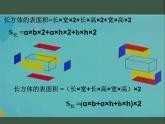 西師大版數(shù)學五年級下冊《長方體和正方體的表面積》課件PPT