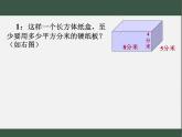 西師大版數(shù)學五年級下冊《長方體和正方體的表面積》課件PPT