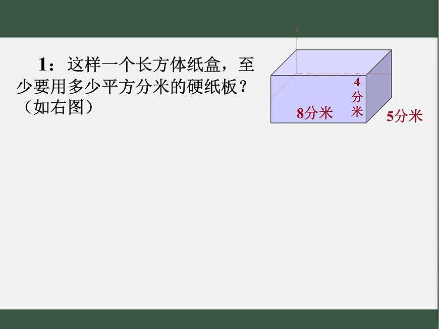 西师大版数学五年级下册《长方体和正方体的表面积》课件PPT第5页