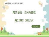 滬教版2025學(xué)年一年級(jí)上冊(cè)數(shù)學(xué)課件第3單元第2課時(shí)《0的認(rèn)識(shí)》