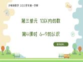 滬教版2025學(xué)年一年級(jí)上冊(cè)數(shù)學(xué)課件第3單元第4課時(shí)《6-9的認(rèn)識(shí)》