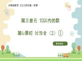 滬教版2025學(xué)年一年級上冊數(shù)學(xué)課件3.6 分與合（2）（1）