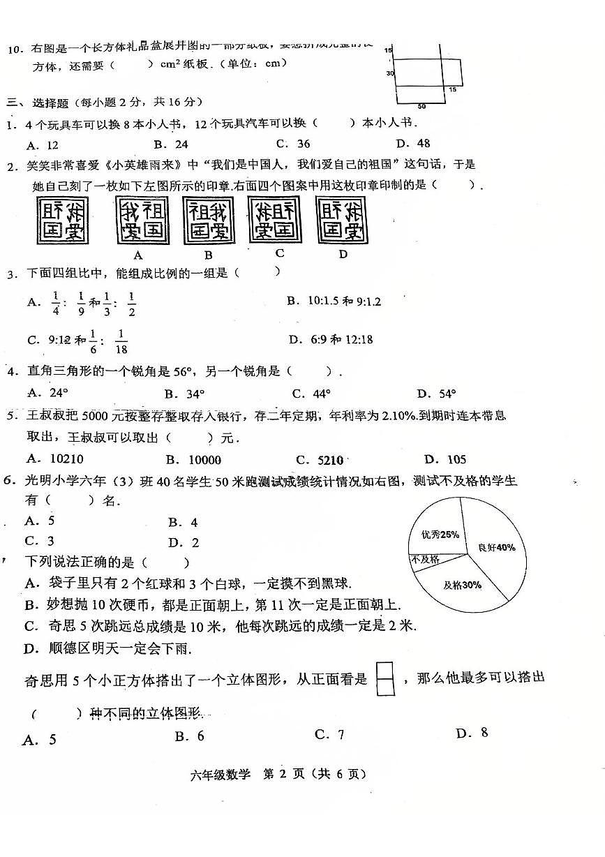 广东省佛山市顺德区2022-2023学年六年级下学期期末数学试卷第2页