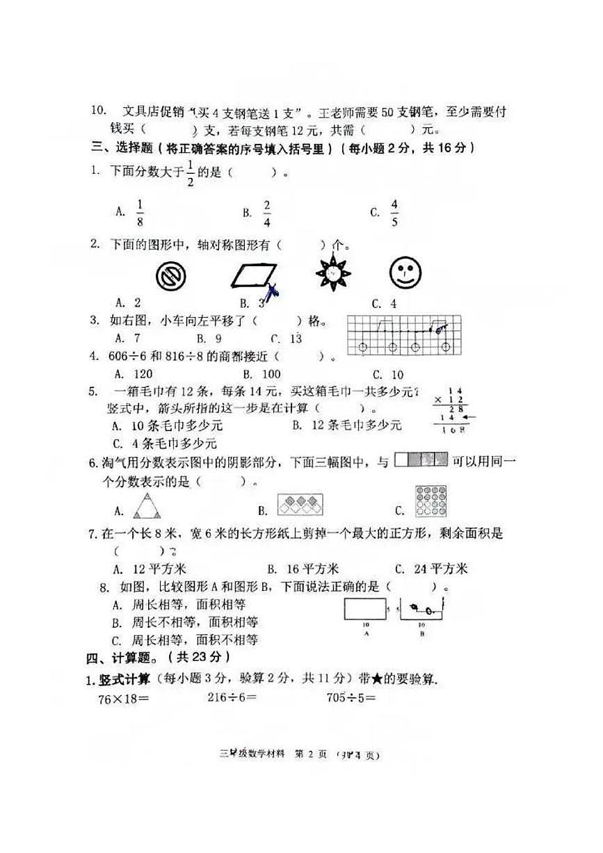广东省佛山市顺德区2024-2025学年三年级下学期6月月考数学试卷第2页