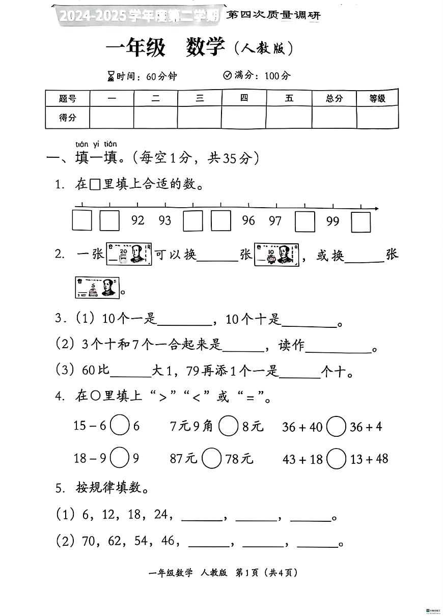 河北省邢台市河北邢台经济开发区爱凡杰小学等多校联考2024-2025学年一年级下学期6月期末数学试题第1页