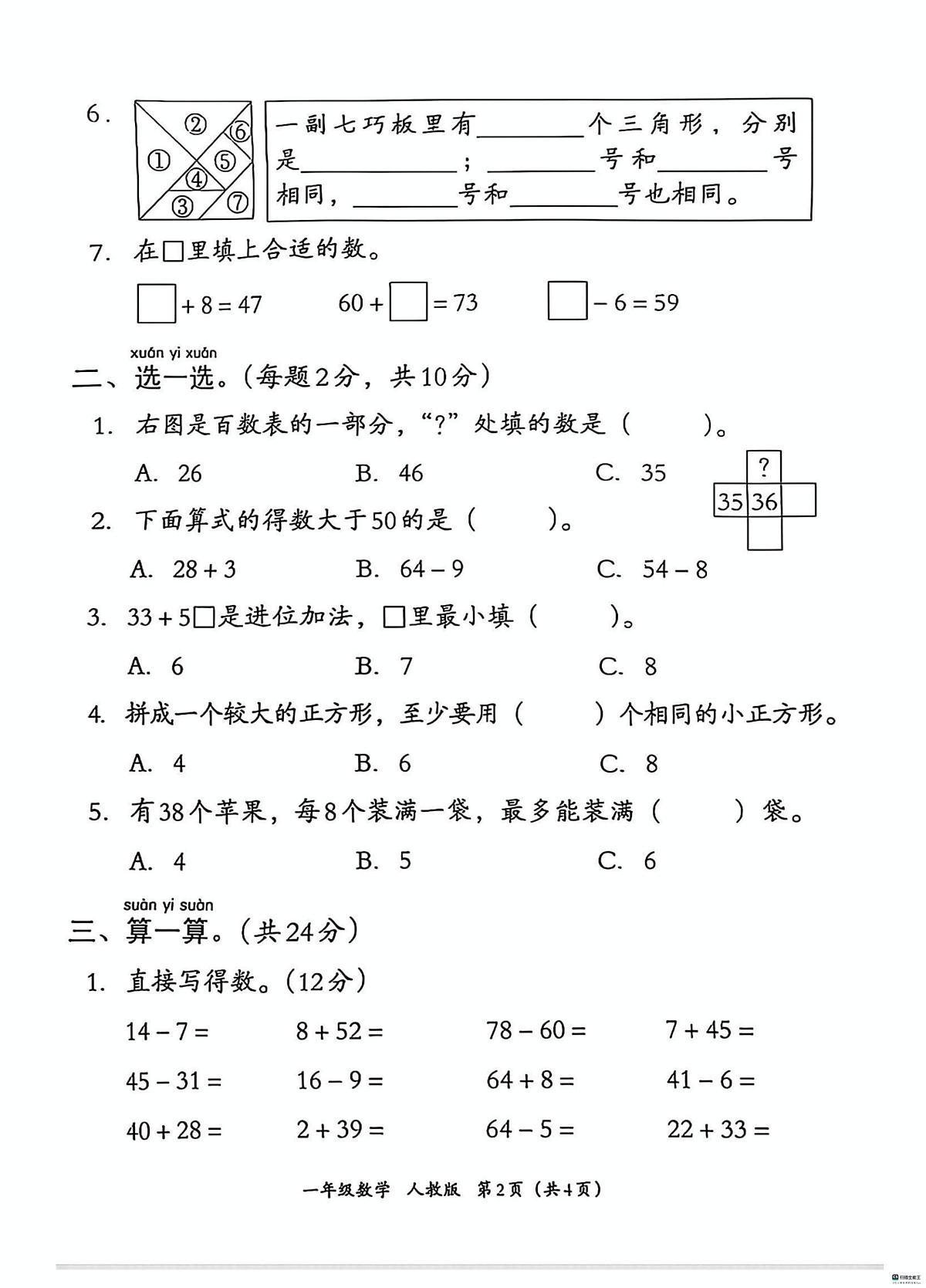 河北省邢台市河北邢台经济开发区爱凡杰小学等多校联考2024-2025学年一年级下学期6月期末数学试题第2页