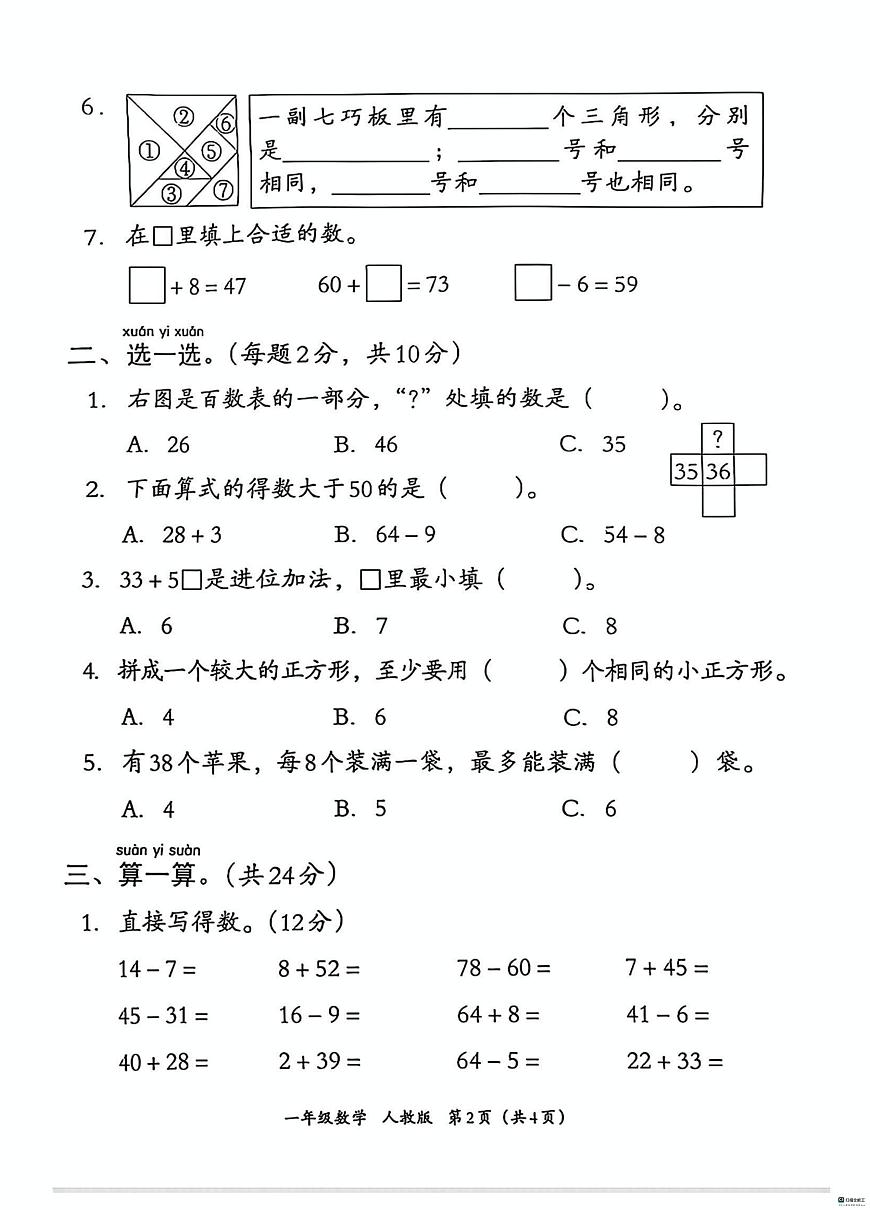 河北省邢台市河北邢台经济开发区爱凡杰小学等多校联考2024-2025学年一年级下学期6月期末数学试题第2页