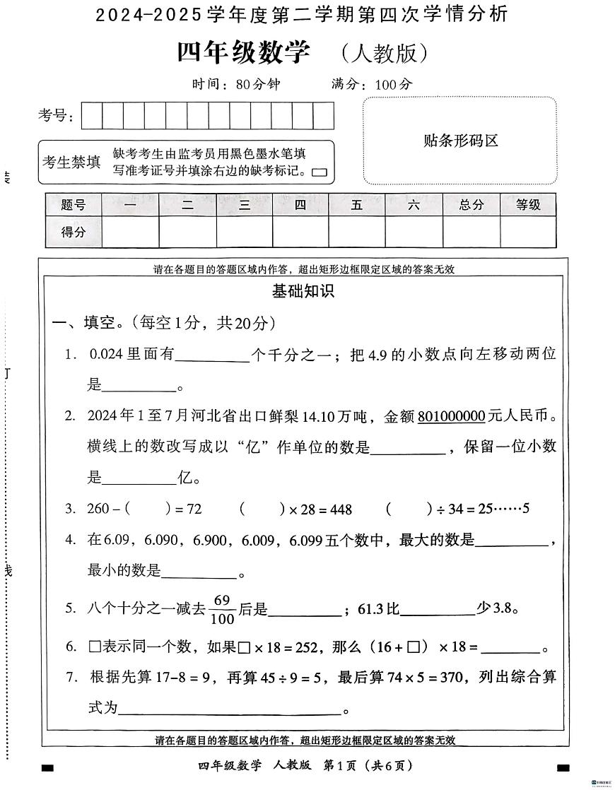 河北省邢台市襄都区汇文学校等多校联考2024-2025学年四年级下学期6月期末数学试题第1页