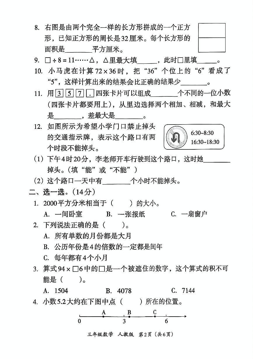 河南省南阳市方城县2024-2025学年三年级下学期期末数学试题第2页