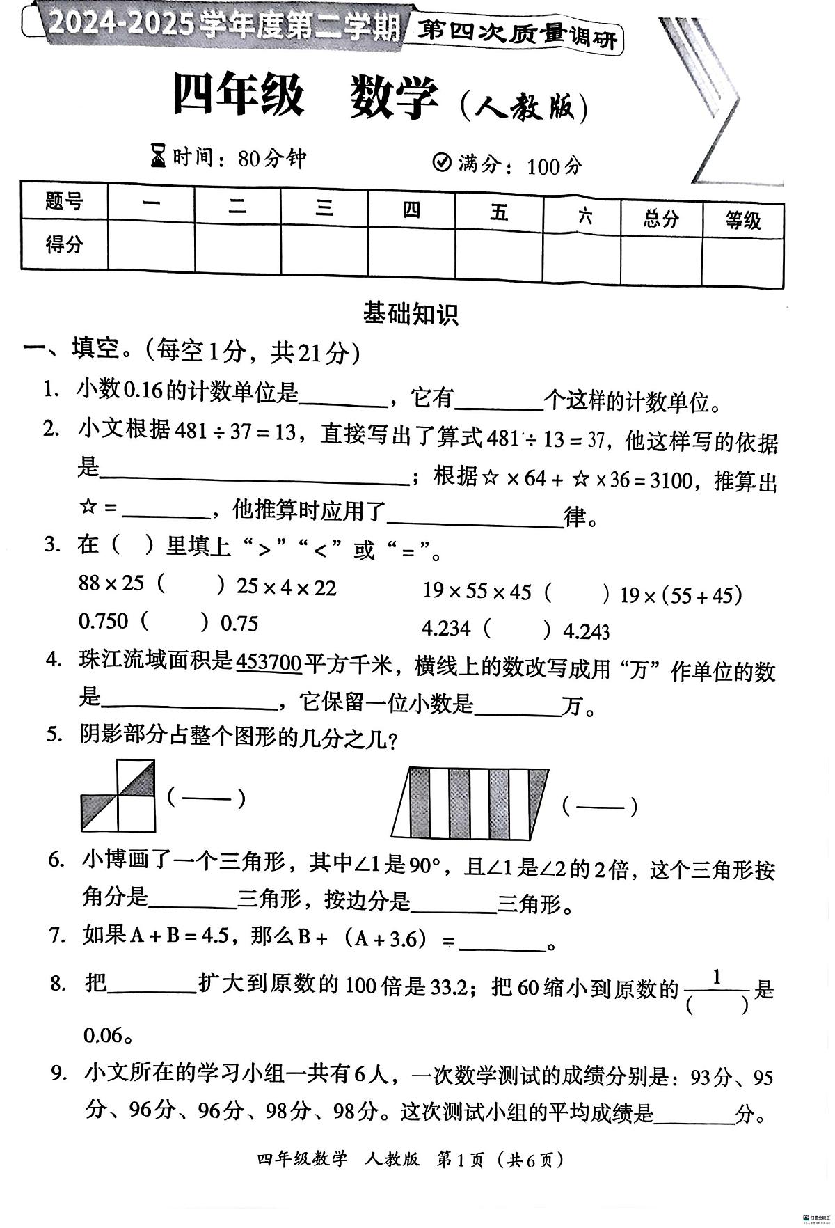 河北省邢台市邢台经济开发区校联考2024-2025学年四年级下学期期末数学试题第1页