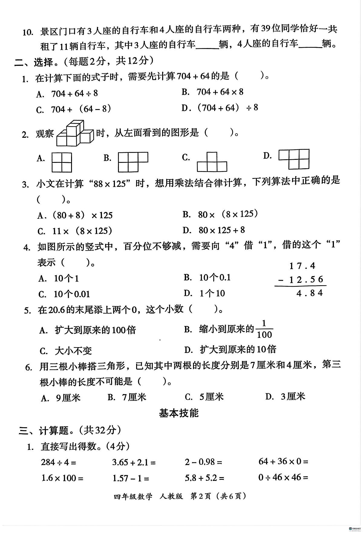 河北省邢台市邢台经济开发区校联考2024-2025学年四年级下学期期末数学试题第2页