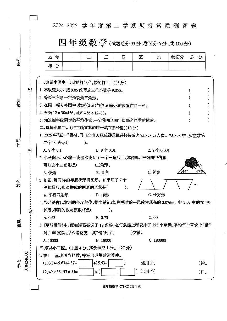 河南省周口市2024-2025学年四年级下学期6月期末数学试题第1页