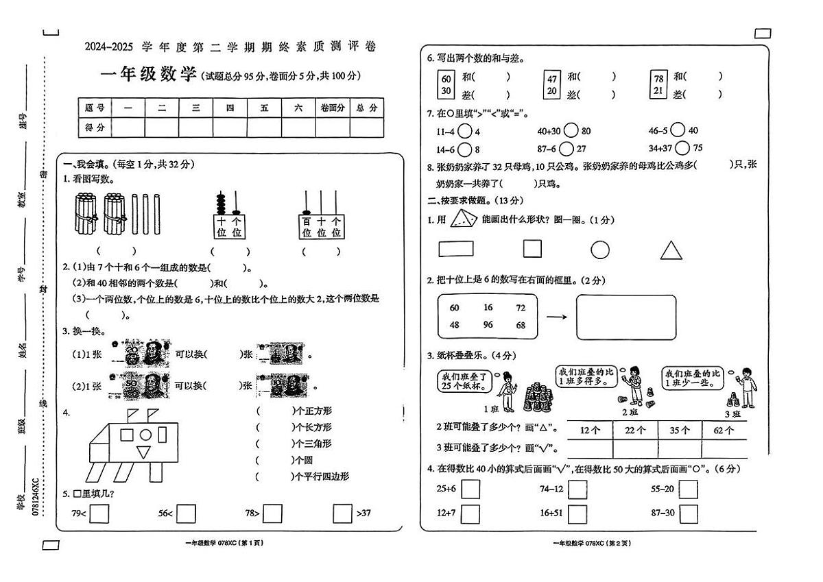 河南省周口市项城市2024-2025学年一年级下学期期末数学试卷第1页