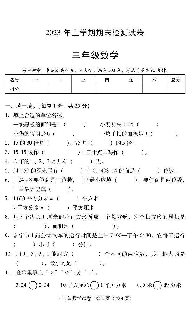 湖南省衡阳市常宁市2022-2023学年三年级下学期期末考试数学试题第1页