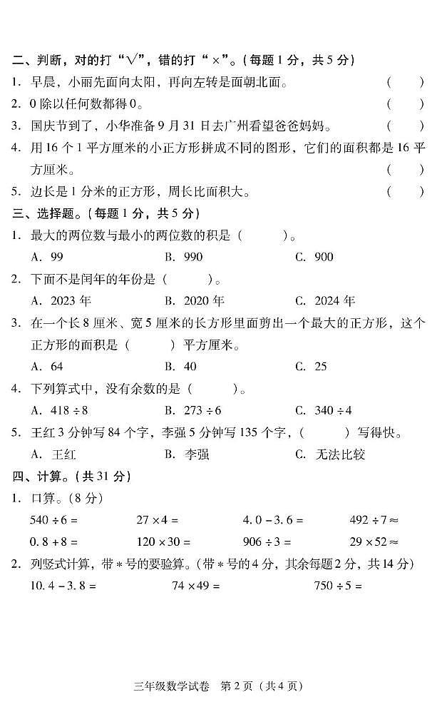 湖南省衡阳市常宁市2022-2023学年三年级下学期期末考试数学试题第2页
