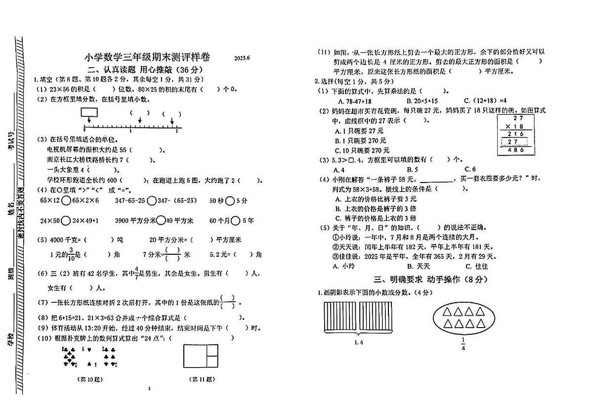 江苏省南京市江宁区2024-2025学年三年级下学期期末数学试卷第1页