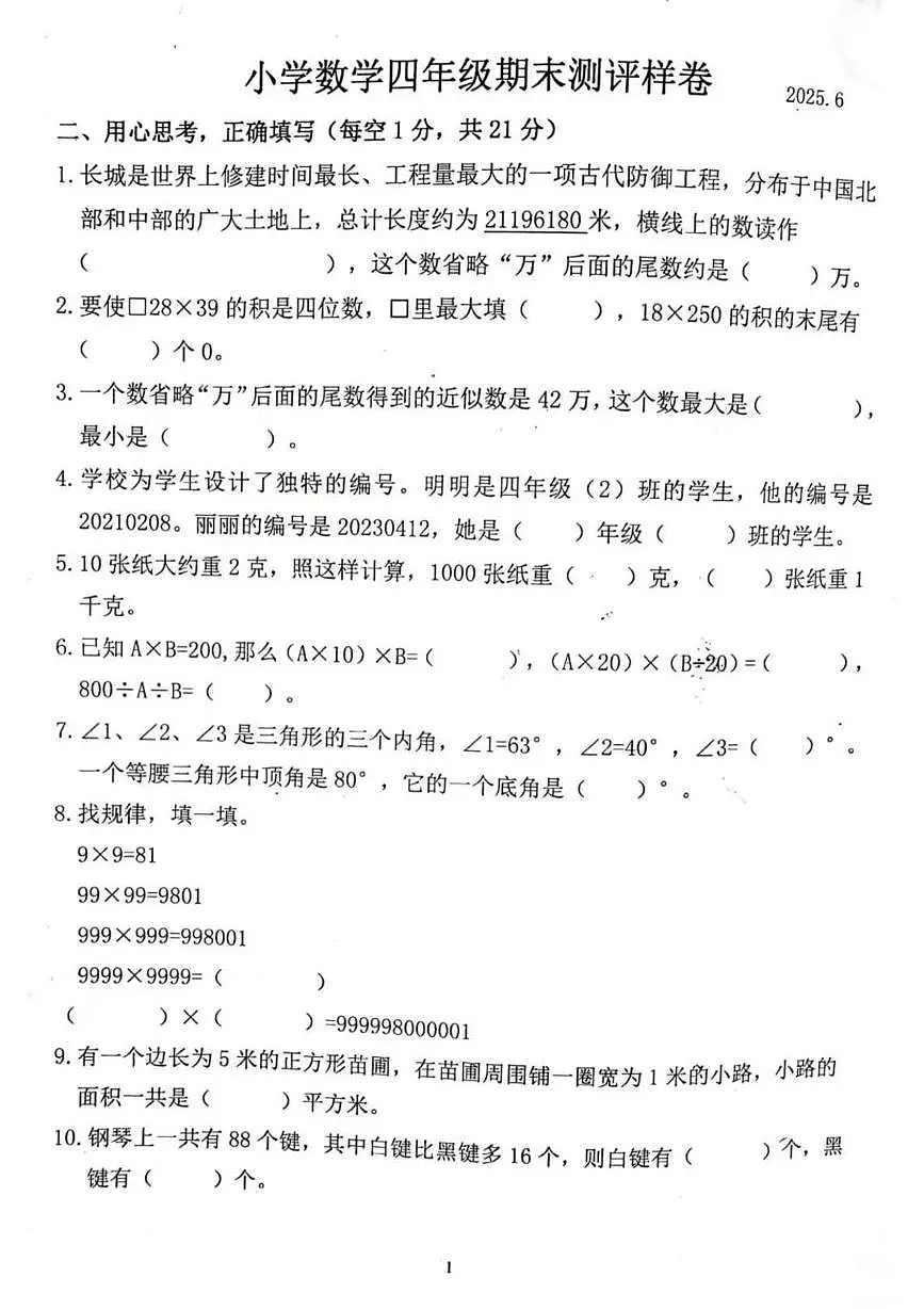 江苏省南京市江宁区2024-2025学年四年级下学期期末数学试卷第2页