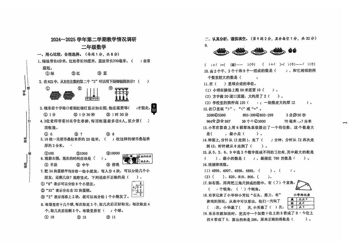 江苏省南通市海安市教师发展中心附属小学2024-2025学年二年级下学期5月教学调研数学试题第1页