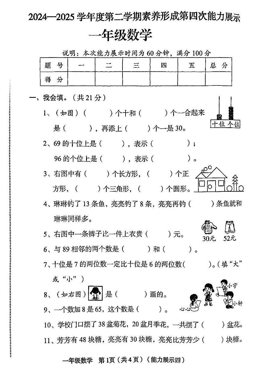 山西省临汾市洪洞县2024-2025学年一年级下学期期末数学试题第1页