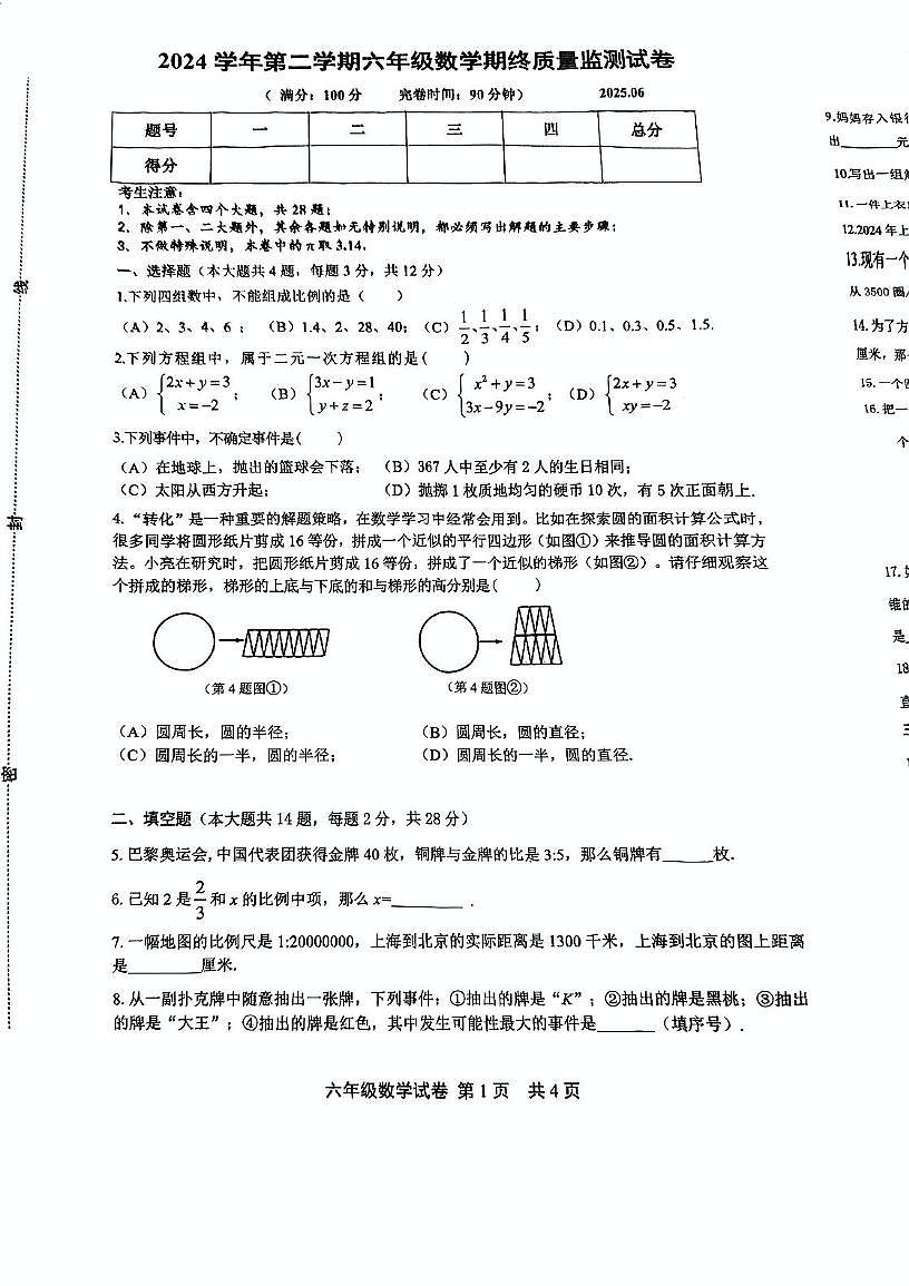 上海市松江区2024--2025学年下学期六年级数学期终质量监测试卷第1页