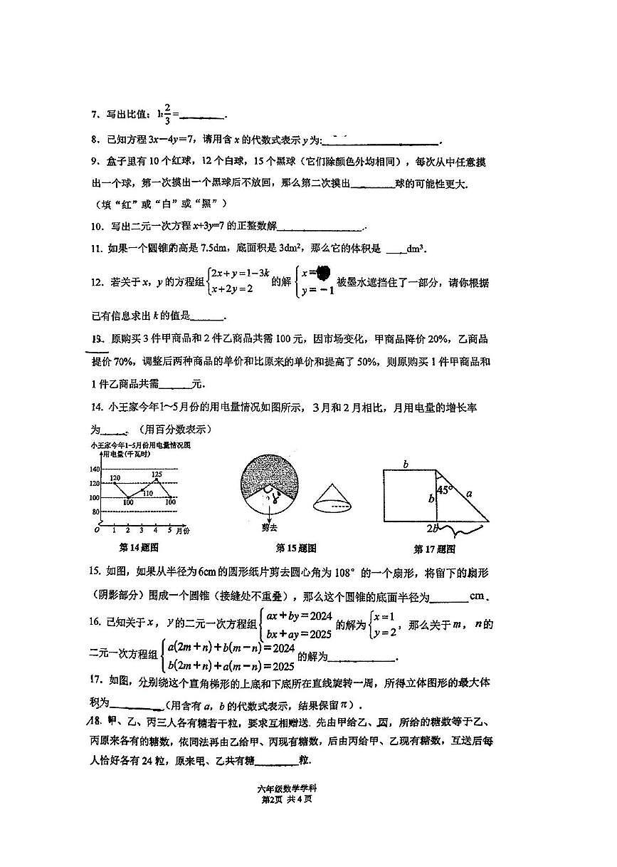 上海市交大附中附属嘉定洪德中学2024-2025学年六年级下学期期末联考数学试题第2页