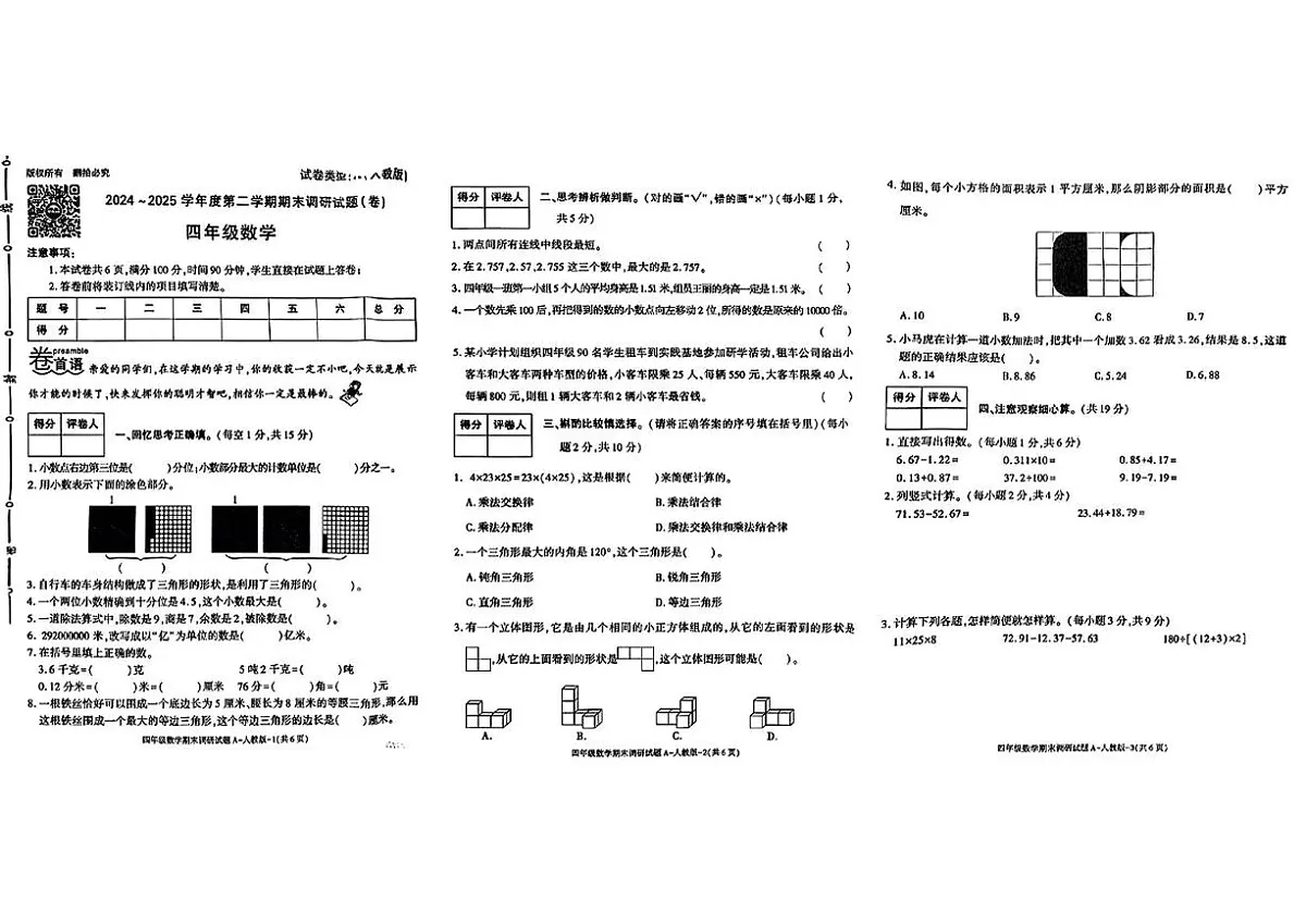 陕西省西安市高陵区2024-2025学年四年级下学期期末数学试卷第1页