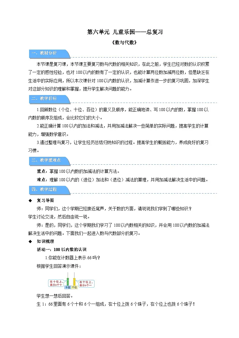 儿童乐园——总复习《数与代数》教案 小学数学青岛版（2024）一年级下册第1页
