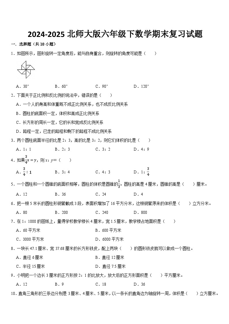 期末复习（试题）-2024-2025学年北师大版六年级下册数学第1页