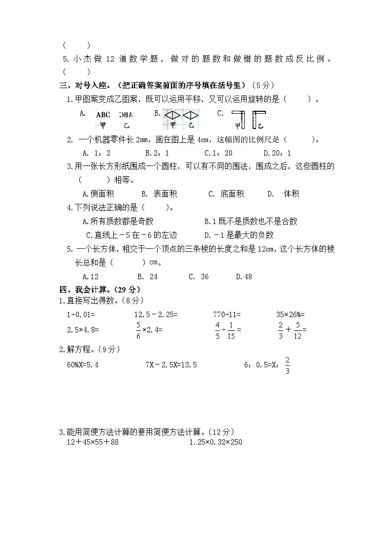 期末检测试题（试题）-2024-2025学年六年级下册数学北师大版第2页
