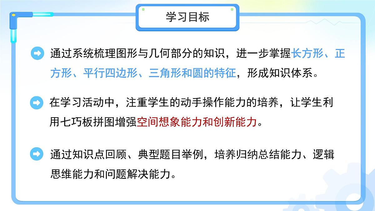 儿童乐园——总复习《图形与几何》课件 小学数学青岛版（2024）一年级下册第2页