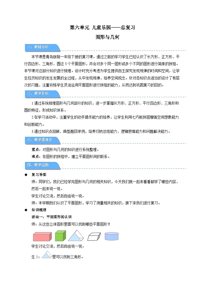 儿童乐园——总复习《图形与几何》教案 小学数学青岛版（2024）一年级下册第1页