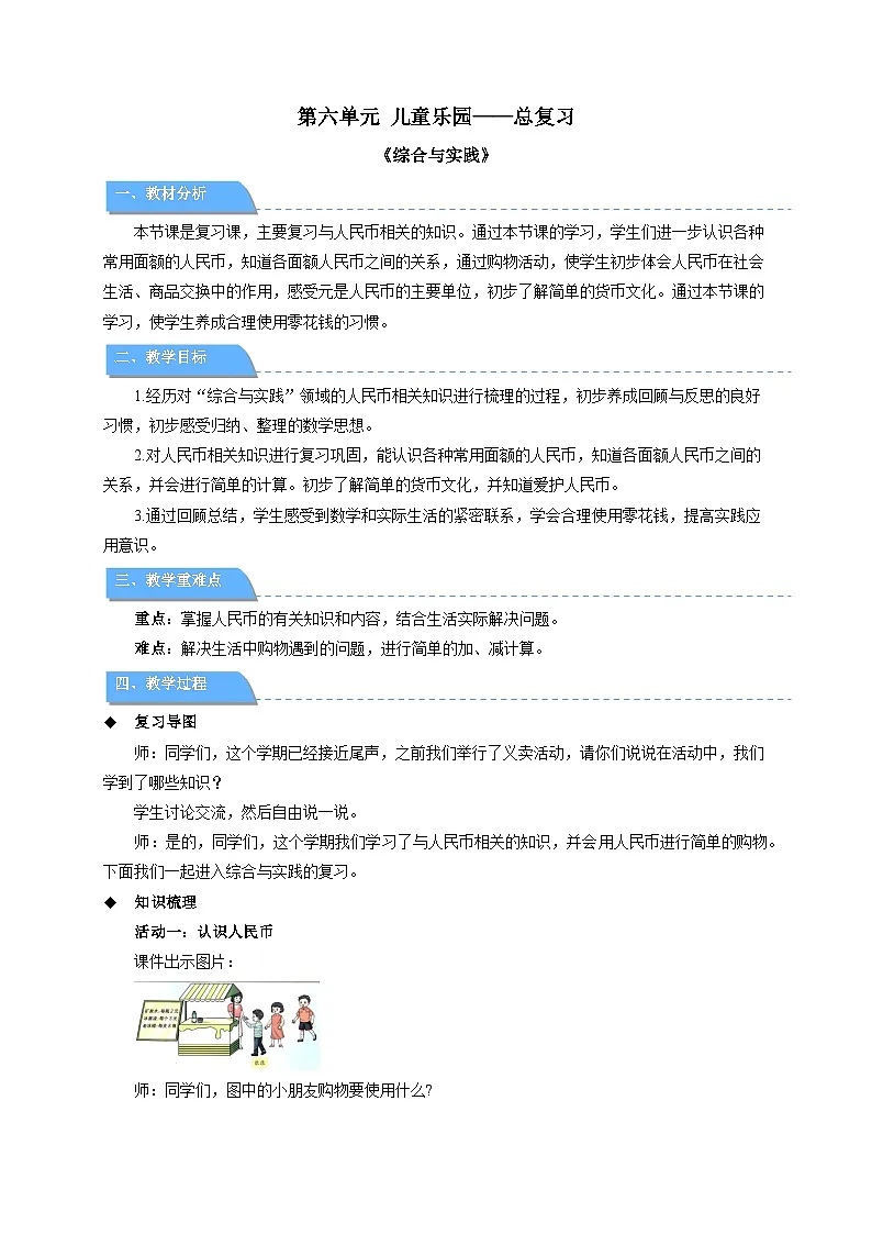 儿童乐园——总复习《综合与实践》教案 小学数学青岛版（2024）一年级下册第1页