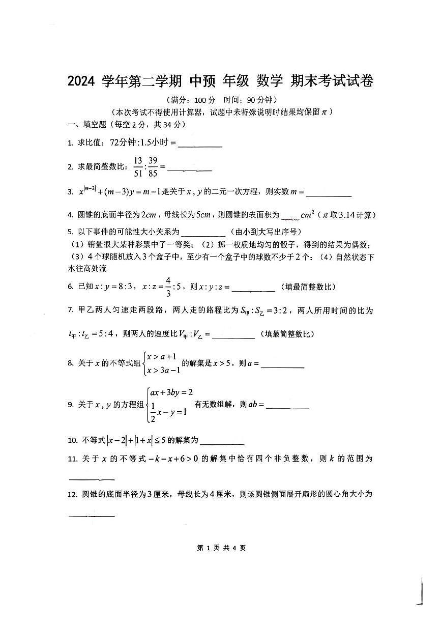上海外国语大学附属外国语学校2024--2025学年下学期六年级数学期末试卷第1页