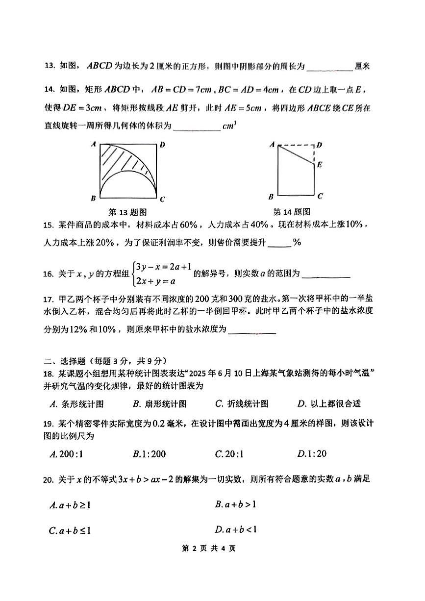 上海外国语大学附属外国语学校2024--2025学年下学期六年级数学期末试卷第3页