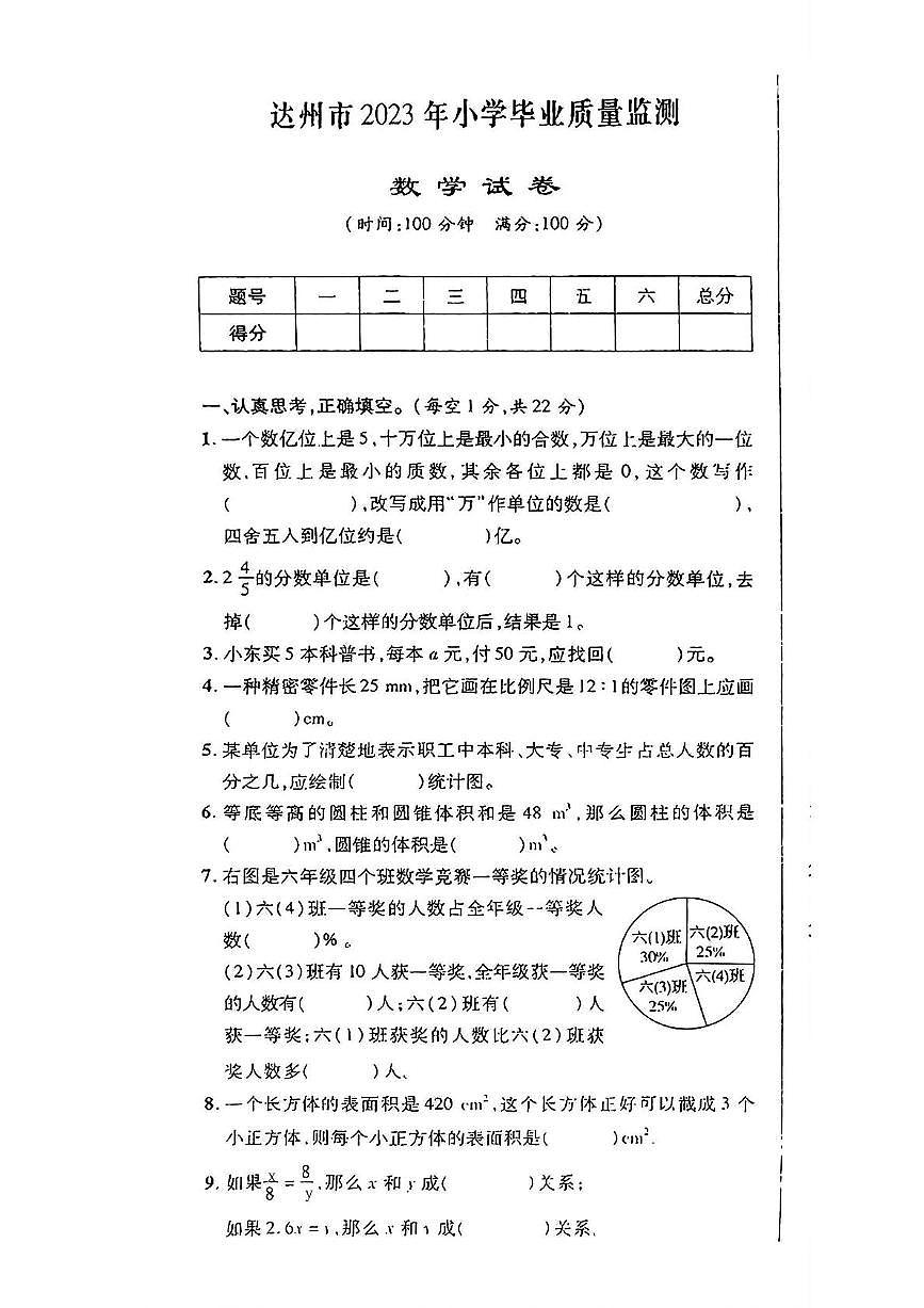 四川省达州市2022-2023学年六年级下学期期末数学试题第1页