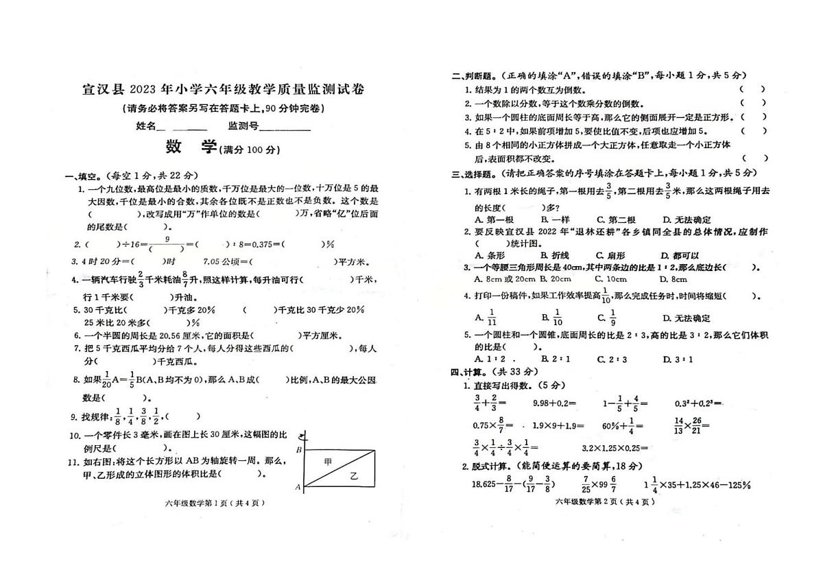 四川省达州市宣汉县2022-2023学年六年级下学期期末数学试题第1页