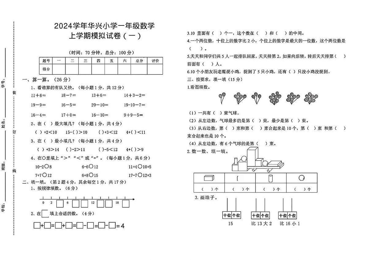 四川省南充市嘉陵区华兴小学2024-2025学年一年级上学期数学期末模拟试卷第1页