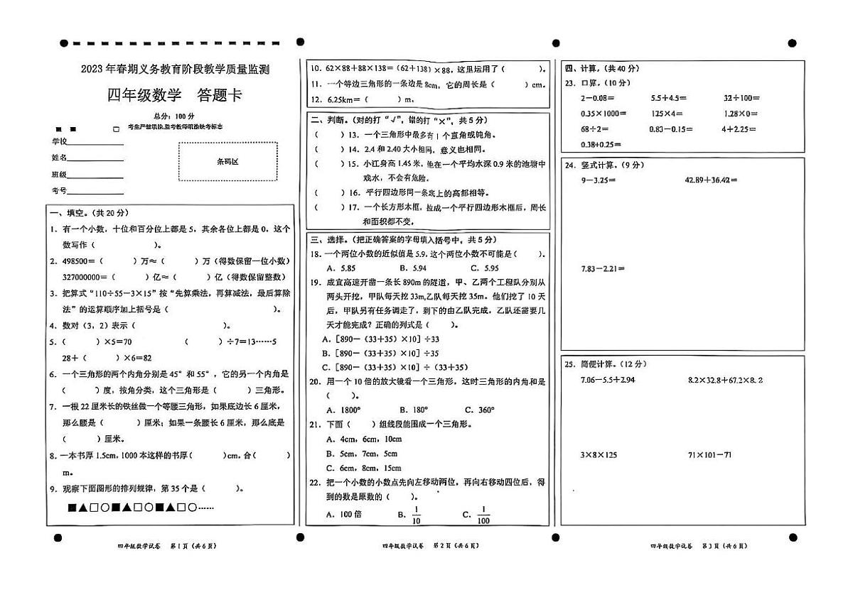 四川省宜宾市高县2022-2023学年四年级下学期期末教学质量监测数学试卷第1页