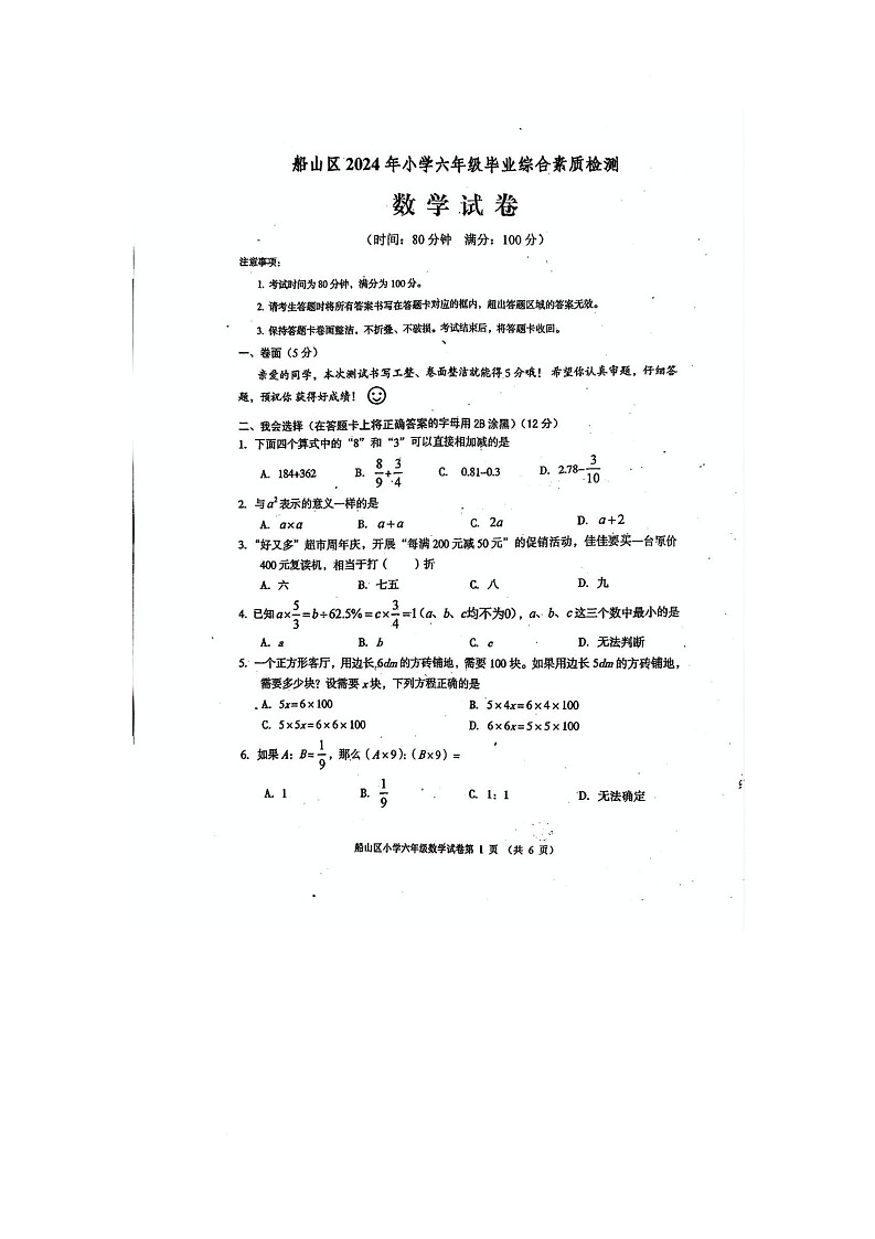 四川省遂宁市船山区2023-2024学年六年级下学期期末数学试题第1页