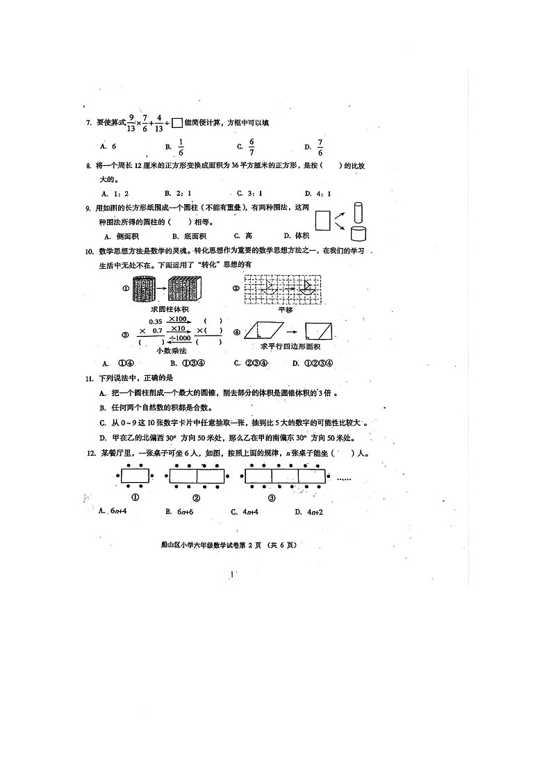 四川省遂宁市船山区2023-2024学年六年级下学期期末数学试题第2页