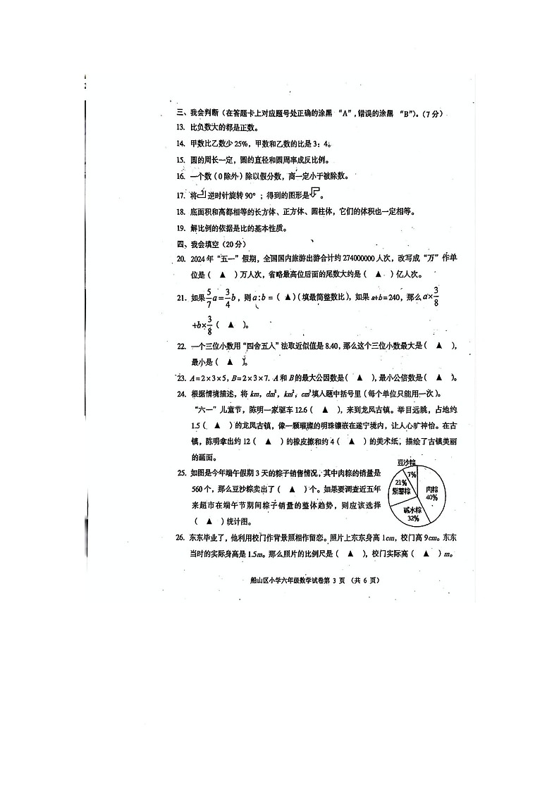 四川省遂宁市船山区2023-2024学年六年级下学期期末数学试题第3页