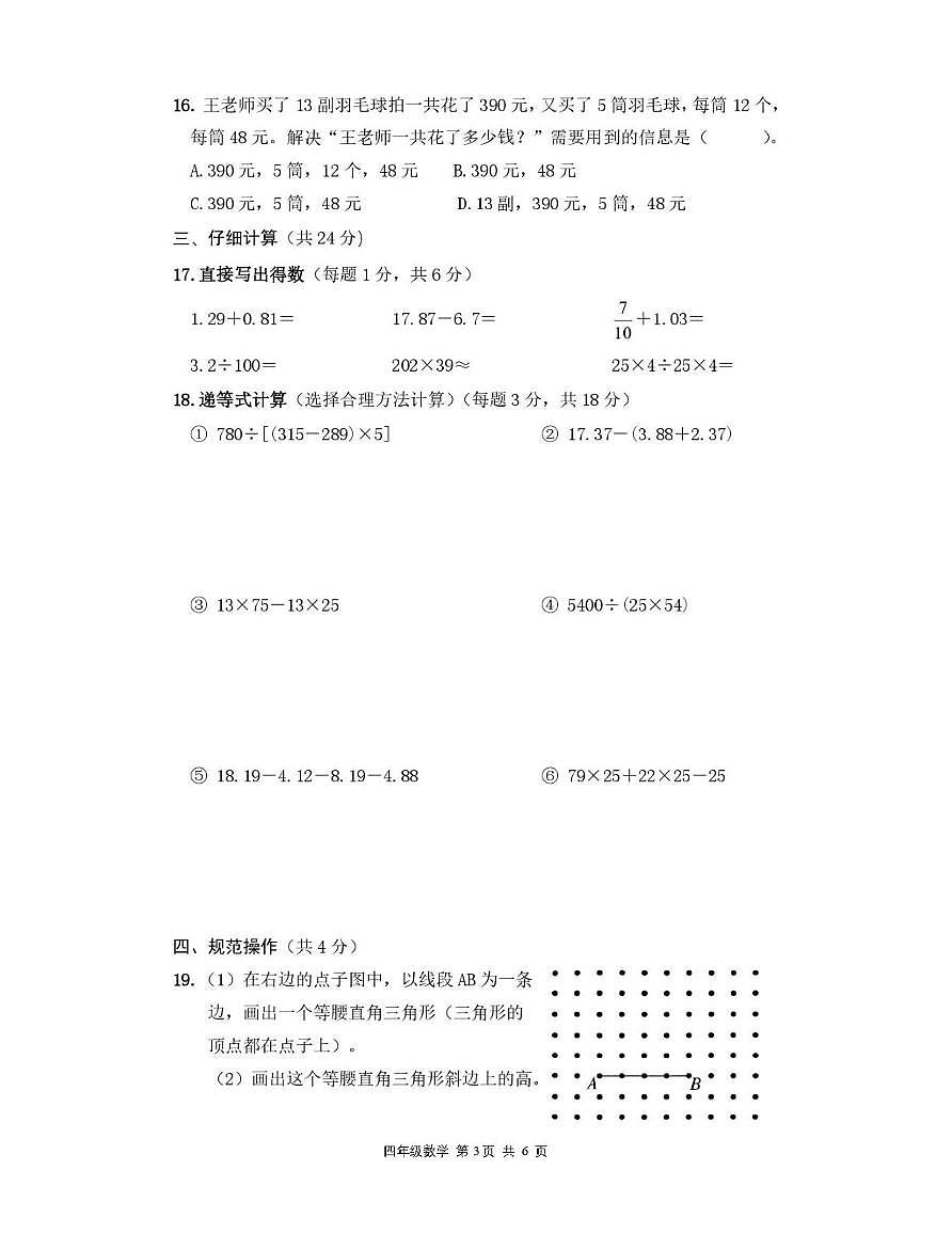 浙江省杭州市钱塘区2023-2024学年四年级下学期期末数学试题第3页