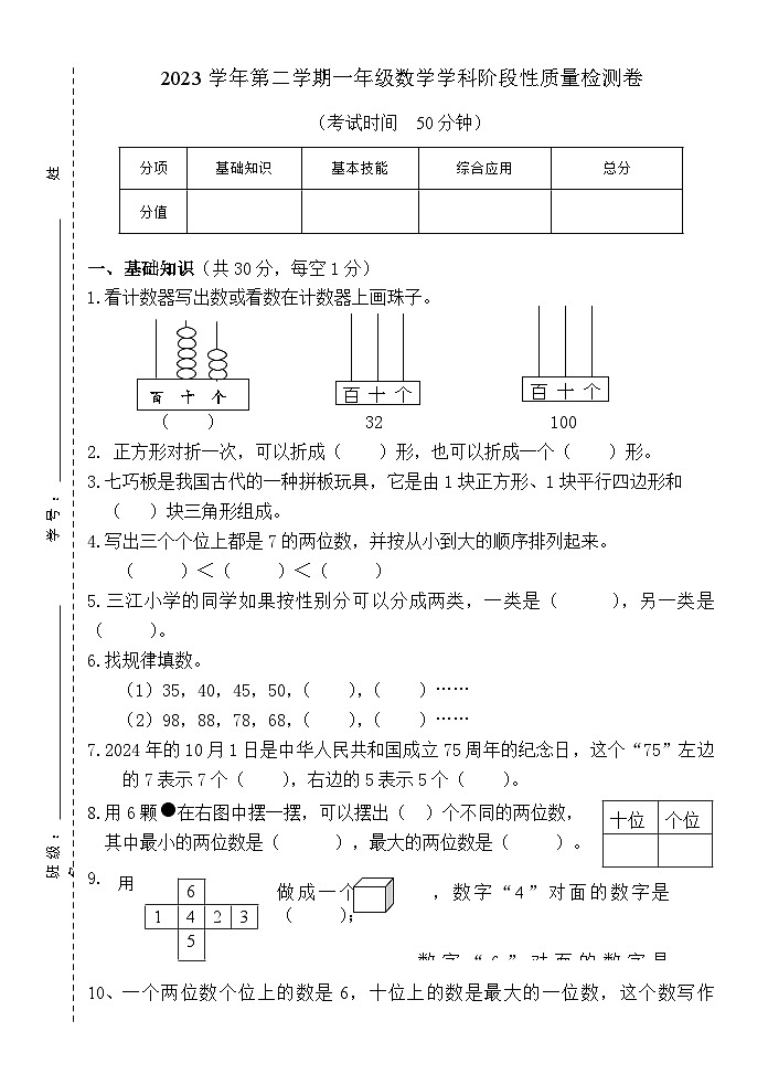 浙江省杭州市萧山区2023-2024学年一年级下学期期中阶段性检测数学试题第1页
